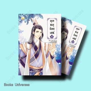 (พร้อมส่ง) หนังสือ คุณหนูร้อยเล่ห์ เล่ม 2 (5 เล่มจบ) ผู้เขียน: Yi Shi Feng Liu  สำนักพิมพ์: แฮปปี้ บานานา/Happy Banana