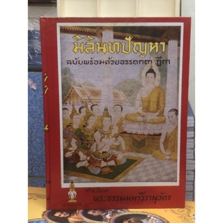 [หนังสือมือ2 กระดาษเหลือง] มิลินทปัญหา(ฉบับพร้อมด้วยอรรถกถา-ฎีกา) : ปกแข็ง