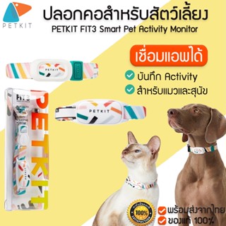 PETKIT FIT3 Smart Pet Activity Monitor ปลอกคอสำหรับสัตว์เลี้ยง ปลอกคอ  ปลอกคอสัตว์เลี้ยงเชื่อมแอพได้ M262