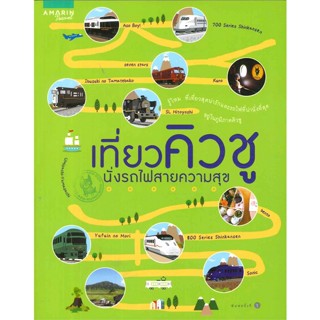 หนังสือ เที่ยวคิวชู นั่งรถไฟสายความสุข คู่มือท่องเที่ยว , ต่างประเทศ #มือหนึ่ง #ลดราคา #พร้อมส่ง