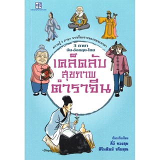 (พร้อมส่ง) หนังสือ..เคล็ดลับสุขภาพตำราจีน#อ่านไปเถอะbook  ประพันธ์สาส์น