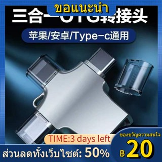 ✧♤№อะแดปเตอร์ OTG โทรศัพท์มือถือสามในหนึ่งเดียวตัวแปลงดิสก์ U USB3.0 เหมาะสำหรับ Typec Universal