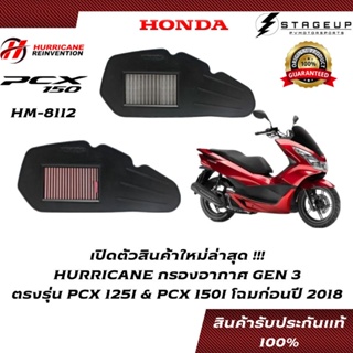 HURRICANE กรองอากาศ PCX150I HONDA โฉมก่อนปี 2018 แต่ง เพิ่มแรงม้า ล้างได้ HM-8112