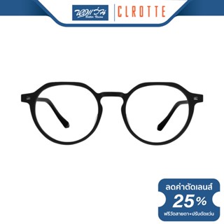 Clrotte กรอบแว่นตา คลอเต้ รุ่น REWIND214A - BV