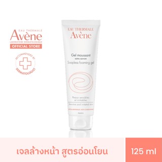 อาเวน Avene Soapless Foaming Gel เจลล้างหน้าสำหรับผิวแพ้ง่าย 125ml.