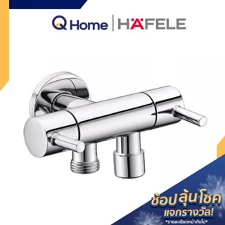 HAFELE PR. สต๊อปวาล์ว 2 ทาง รุ่น 495.61.022 สีโครเมียม แบบติดผนัง วาล์วเปิด-ปิดน้ำ วาล์วใต้อ่าง By Q Home