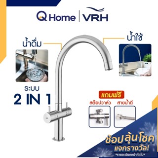 [ผ่อน 0%] VRH Duo ก๊อกอ่างล้างจาน / ก๊อกน้ำดื่ม รุ่น HFVSB-100252 HFVSP-100253 เครื่องกรองน้ำ By Q Home