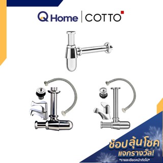 (CLR) COTTO ท่อน้ำทิ้ง รุ่น CT162C36SET#GB(HM) CT160C10SET(HM) CT680(HM) CT683(HM) สะดืออ่าง สายน้ำดี