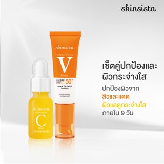 [เซ็ตสุดคุ้ม] - Skinsista Vit C Booster + V Block บูสเตอร์เซรั่มเพื่อลดรอยสิว + ครีมกันแดด ไม่อุดตัน เพื่อผิวแพ้ง่าย (15ml+30ml)