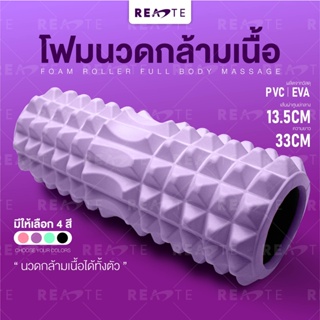 READTE โฟมโรลเลอร์ โฟมโยคะ นวดคลายกล้ามเนื้อ FOAM ROLLER