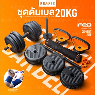 READTE ดัมเบล 20 kg เวทยกน้ำหนัก ดัมเบล บาร์เบล วิดพื้น เคตเทิลเบล 4IN1 ADJUSTABLE DUMBBELL