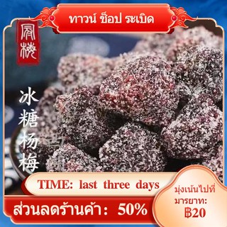 ☌✹◆Rock Sugar Bayberry 380g พลัมกระป๋องในวัยเด็ก Big Bayberry ผลไม้แห้งขนมหวานบรรเทาความอยาก