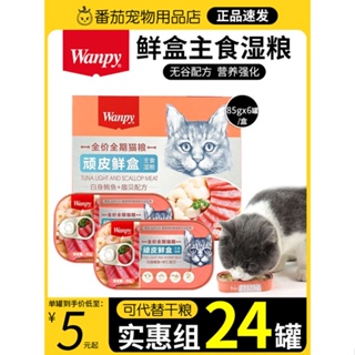 ☑▩Wanpy ซน เฟรช กล่อง อาหารแมว แมวโต อาหารหลัก อาหารเปียก ขนมแมว ซองสด ขุน มีคุณค่าทางโภชนาการ แมวกระป๋อง