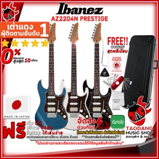 [JAPANแท้100%] [กทม.&amp;ปริมณฑล ส่งGrabด่วน] กีต้าร์ไฟฟ้า Ibanez AZ2204N Prestige สี Antique White Blonde , Black , Prussian Blue Metallic [ฟรีของแถม] [พร้อมSet Up&amp;QCเล่นง่าย] [ประกันจากศูนย์] [ผ่อน0%] [ส่งฟรี] เต่าแดง