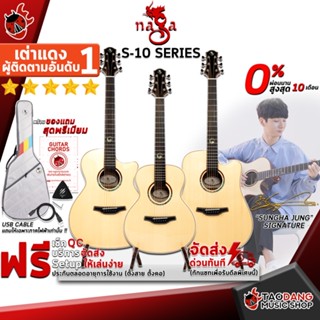 [ช้อปวันนี้โค้ดส่วนลด 1000.- MAX] กีต้าร์โปร่ง , โปร่งไฟฟ้า Naga รุ่น Sungha Jung "Light" Series S10GAC , S10DC , S10GS - Acoustic Guitar Naga S-10 Series [ฟรีของแถมครบชุด] [พร้อมSet Up&amp;QCเล่นง่าย] เต่าแดง