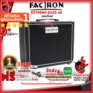 [กรอกโค้ดลดเพิ่ม 1,000.- MAX] แอมป์เบสไฟฟ้า Facron Extreme Bass 40 ,ผ่อน0% ,ส่งฟรี ,ประกันจากศูนย์ เต่าแดง