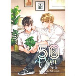 [พร้อมส่ง] หนังสือ  50% of you รักน่าจะเป็น