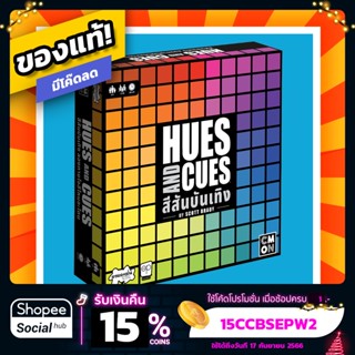 สีสันบันเทิง Hues and Cues ภาษาไทย Board Game บอร์ดเกม ของแท้