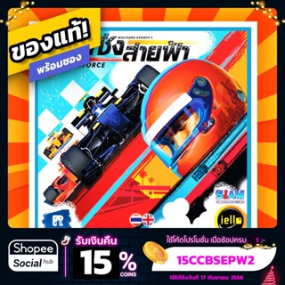 นักซิ่งสายฟ้า Downforce  ภาษาไทย Board Game บอร์ดเกมแท้! พร้อมซอง!