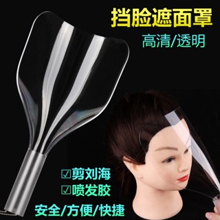 ❀▤ร้านเสริมสวยสเปรย์ฉีดผมโปร่งใส Face SHIELD ร้านตัดผม Face SHIELD ความละเอียดสูงตัดผม Bangs SHIELD เครื่องมือ