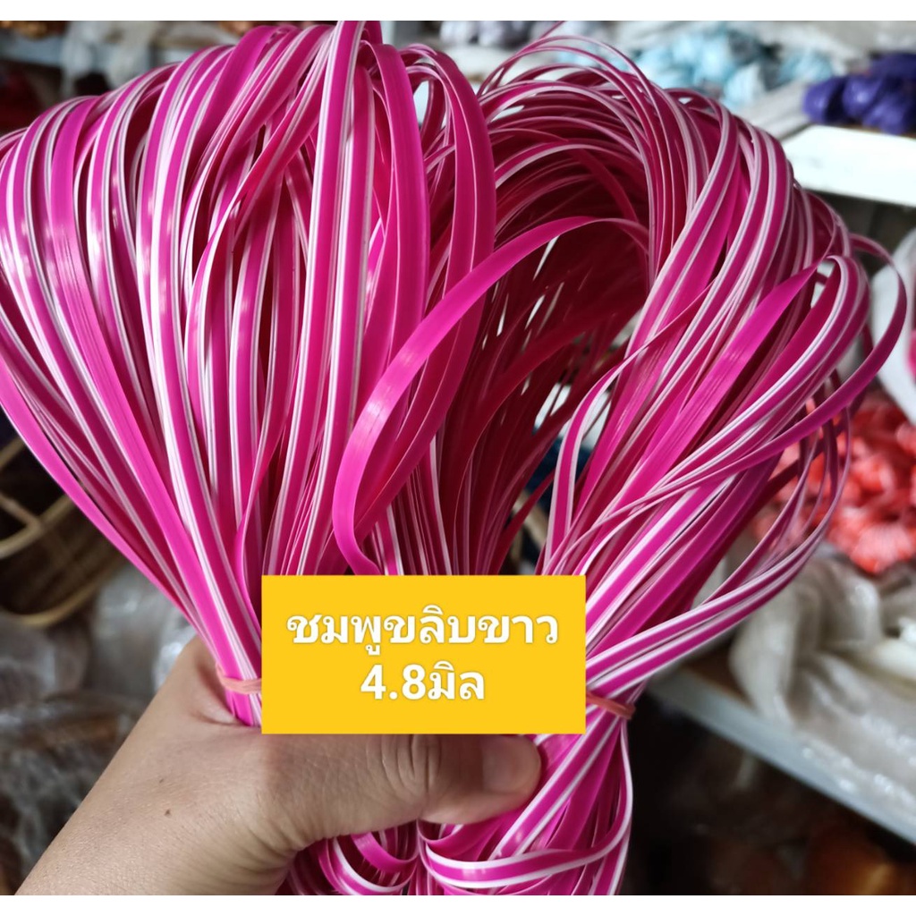เส้นหวายเทียม สีชมพูขลิบขาว ขนาด 4.8 มิล มัดเล็ก (1 มัด น้ำหนัก 80-90 กรัม)
