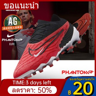 □✖❃รองเท้าฟุตบอล Nike Phantom GX AG-Pro ระดับไฮเอนด์รองเท้าฟุตบอลหญ้าสั้นสำหรับผู้ชาย DD9441-600