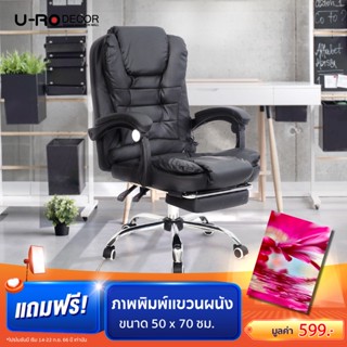 U-RO DECOR เก้าอี้ผู้บริหารปรับนอนได้ รุ่น WING (วิง) มีให้เลือก 4 สี รับประกัน 1 ปี มีระบบนวด มาพร้อมที่รองขา ขาเหล็กชุปโครเมี่ยม หุ่มหนัง PVC ลูกล้อ PU เก้าอี้เกมส์ ที่พักแขนปรับได้ Recliner Gaming Chair with footrest