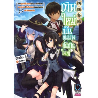 [พร้อมส่ง] หนังสือเกิดใหม่เป็นขุนนางขึ้นเป็นใหญ่ด้วยสกิล 1 #นิยาย #LightNovel #ไลท์โนเวล