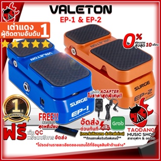 [กรอกโค้ดลดเพิ่ม 1,000.- MAX] ฟุตแพดเดิ้ล Valeton EP-1 Volume / Wah Pedal , EP-2 Passive Volume / EXP Pedal - Foot Pedal Valeton Surge Series ,ฟรีของแถม ,พร้อมเช็ค QC เต่าแดง