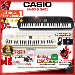 [กรอกโค้ดลดเพิ่ม 1,000.- MAX] คีย์บอร์ดไฟฟ้า Casio SA80 , SA81 + Full Option พร้อมเล่น (SA-80 , SA-81) ,ส่งฟรี ,ฟรีของแถม ,แท้100% ,ผ่อน0% เต่าแดง