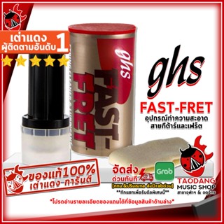 [กรอกโค้ดลดเพิ่ม 1,000.- MAX] อุปกรณ์ทำความสะอาดสายกีต้าร์และเฟร็ต GHS Fast-Fret - String Cleaner GHS Fast-Fret ,พร้อมเช็คQC ,แท้100% เต่าเเดง