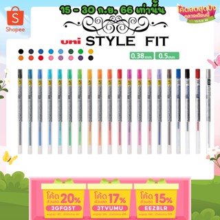 ถูกสุด ไส้ปากกาเจล ลูกลื่น ดินสอกด ยูนิ UNI STYLE FIT ขนาดหัว 0.38 และ 0.5 MM