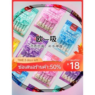 ❁♘❧Wanpy Naughty Cat Snacks Ouyi ดูดขนมแมวทั้งกล่อง 100 Naughty Cat ลูกแมว GAIN น้ำหนักและอาหารเสริมโภชนาการ