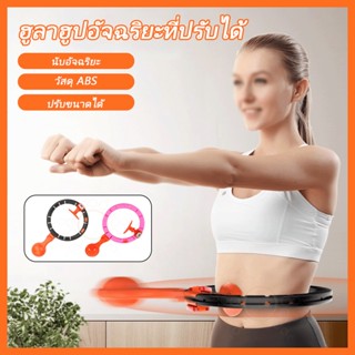 hula hoop ฮูลาฮูป ฮูลาฮูปสําหรับออกกําลังกายหน้าท้องลดน้ําหนัก