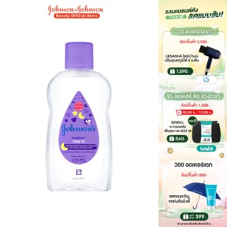 จอห์นสัน เบบี้ เบดไทม์ ออยล์ 125 มล. Johnsons Bedtime Oil 125ml.