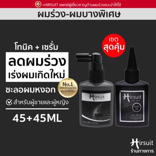 [เซตสุดคุ้ม] Hirsuit Hair Tonic 45ml. และ Hair Serum 45ml. โทนิค + เซรั่ม แก้ผมร่วง กระตุ้นผม ลดผมร่วงเร่งผมเกิดใหม่