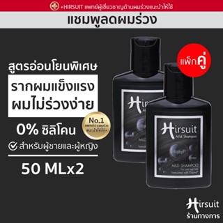 [แพ็กคู่สุดคุ้ม] Hirsuit Mild Shampoo 50ml. 2กล่อง แชมพูลดผมร่วง ด้วย Capixyl  สูตรอ่อนโยน เหมาะสำหรับผู้หญิงและผู้ชาย