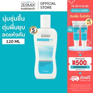 ZERMIX Cleansing Gel D-Panthenol 120ml. เซอร์มิกซ์ คลีนซิ่งเจลดีแพนทีนอล เจลล้างหน้าลดสิว สำหรับผิวแพ้ง่าย (เจลล้างหน้า)