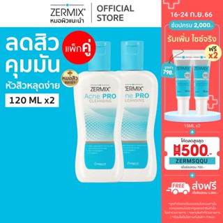 [แพ็กคู่สุดคุ้ม] เซอร์มิกซ์ ZERMIX Acne Pro Cleansing 120ml. 2 ขวด โฟมล้างหน้า สำหรับ สิว อุดตัน ผิวมัน (โฟมล้างหน้าสิว)