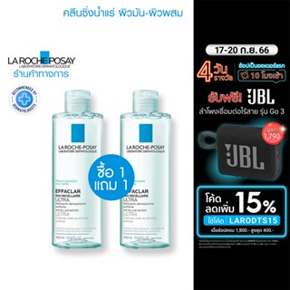 [1 แถม 1] ลา โรช-โพเซย์ Effaclar Micellar Water Ultra ล้างเครื่องสำอางสำหรับผิวมัน-ผิวผสม เป็นสิวง่าย 400มล