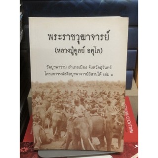 [หนังสือ มือ2] พระราชวุฒาจารย์ : หลวงปู่ดูลย์  อตุโล