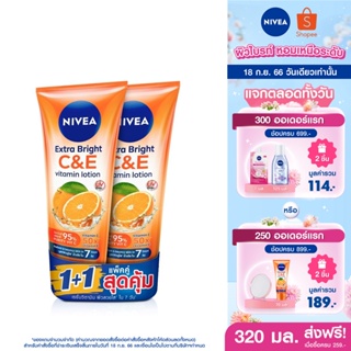 [ส่งฟรี] นีเวีย เอ็กซ์ตร้า ไบรท์ ซี แอนด์ อีวิตามิน โลชั่น 320มล. 2 ชิ้น NIVEA