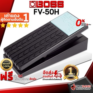 [กรอกโค้ดลดเพิ่ม 1,000.- MAX] ทักแชทรับส่วนลด 10% ,ส่งด่วนกทม.&amp;ปริ Boss FV50H VOLUME PEDAL เอฟเฟคกีต้าร์ไฟฟ้า Boss FV-50H VOLUME PEDAL Electric Guitar Effect ,พร้อมเช็คQC ,ประกันศูนย์ ,แท้100% เต่าแดง