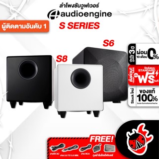 [กรอกโค้ดลดเพิ่ม 1,000.- MAX] ลำโพงซับวูฟเฟอร์ AudioEngine S6 Powered Subwoofer , S8 Powered Subwoofer สี Black , White ,พร้อมเช็ค QC ,ประกันจากศูนย์ ,แท้100% ,ผ่อน0% ,ส่งฟรี เต่าแดง