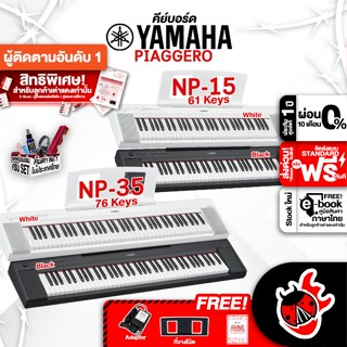 [กรอกโค้ดลดเพิ่ม 1,000.- MAX] Yamaha NP15, NP35 สี Black, White คีย์บอร์ดไฟฟ้า Yamaha Piaggero NP-15, NP-35 Electric Keyboard ,ฟรีของแถม ,พร้อมเช็คQC ,ประกันศูนย์ ,แท้100% ,ผ่อน0% ,ส่งฟรี เต่าแดง