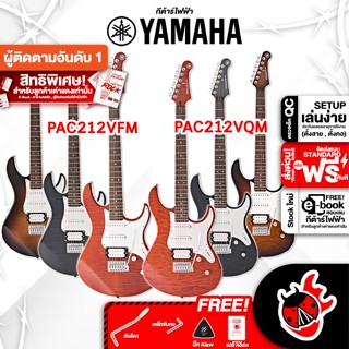 [กรอกโค้ดลดเพิ่ม 1,000.- MAX] กีต้าร์ไฟฟ้า Yamaha PAC212VFM , PAC212VQM - Electric Guitar Yamaha PACIFICA212VQM , PACIFICA212VFM ,ฟรีของแถม ,พร้อมSet Up&amp;QCเล่นง่าย เต่าเเดง