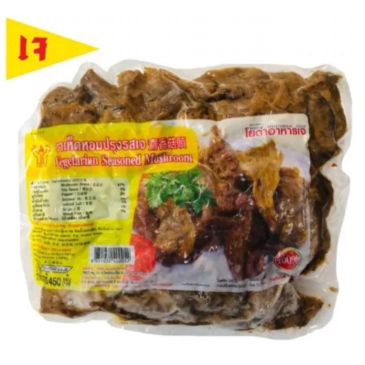 คุณภาพดี👍🏻#ขาเห็ดหอมปรุงรสเจ (เนื้อแพะขาเห็ดเจ) #โยตา (Youta) Seasoned Shiitake Mushroom Leg #อาหารเจ ขนาด 450 กรัม
