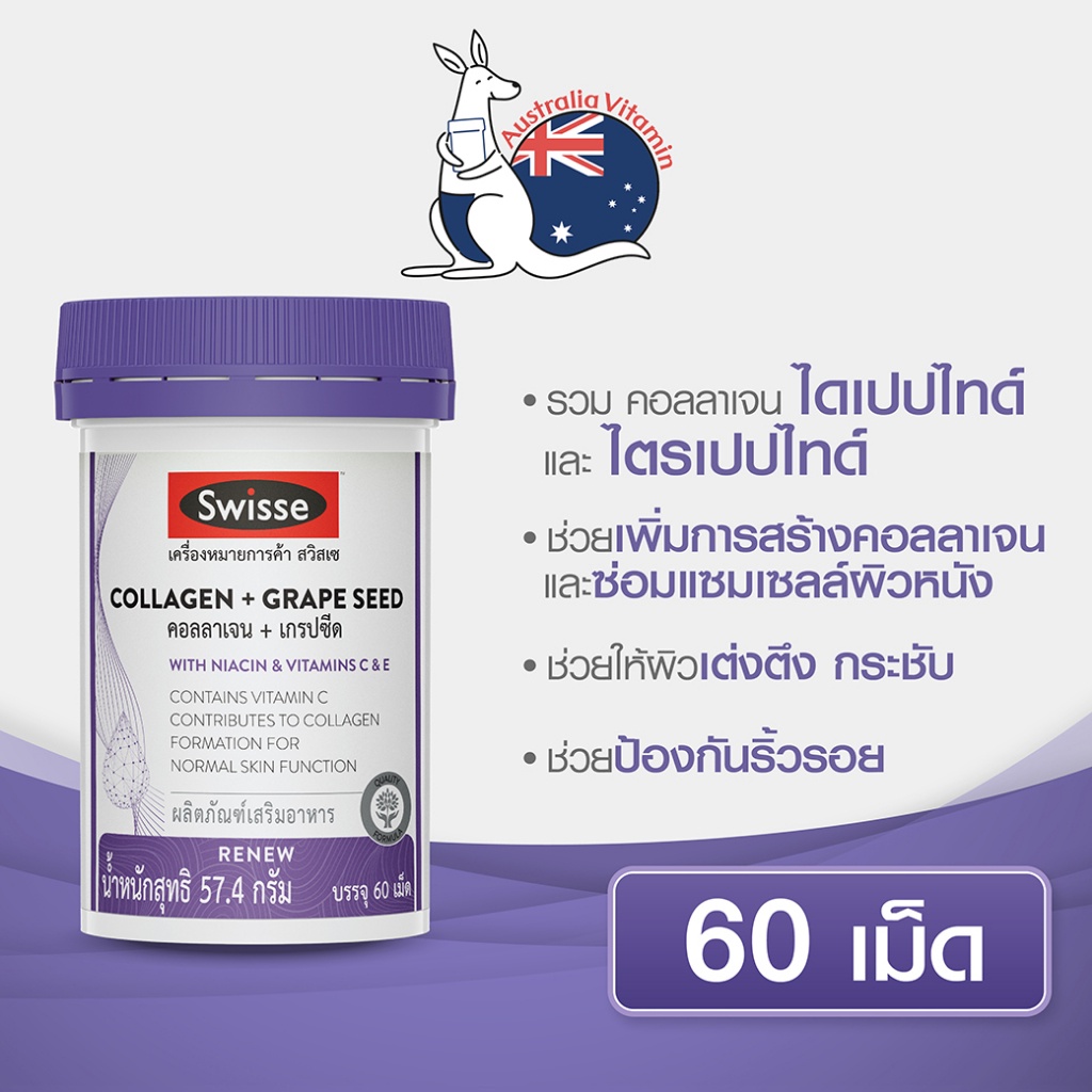 Swisse Collagen + Grape Seed คอลลาเจน + เกรปซีด