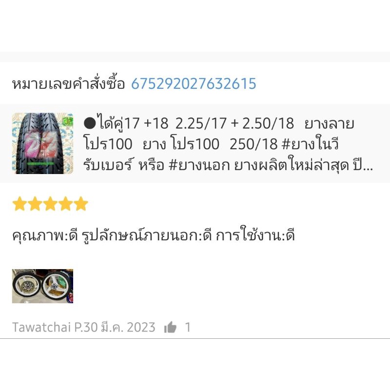 #ยาง225-17 + ยาง250-18 #โปร100 ยางหน้า+ยางหลัง พร้อมยางใน ส่งไวมาก ยางผลิตใหม่ล่าสุด ราคา ถูกที่สุด ดีลบีเคเค แกลเลอรีภาพที่ 6