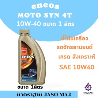 น้ำมันเครื่องสังเราะห์แท้ ENEOS MOTO SYN 4T 10W40 ขนาด 1 ลิตร